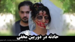 حادثه در دوربین مخفی