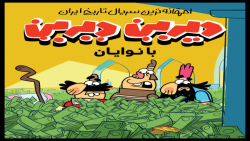 بانوایان، قسمت سوم سریال دیرین...