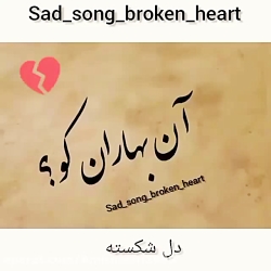 آهنگ جدید  آن بهاران کو