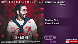 ۵ تا از بهترین آهنگ های کسری ز...