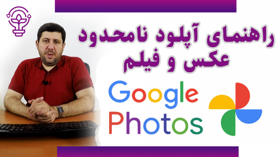 راهنمای آپلود نامحدود عکس و فیلم در گوگل فوتو (google photo) زمان952ثانیه