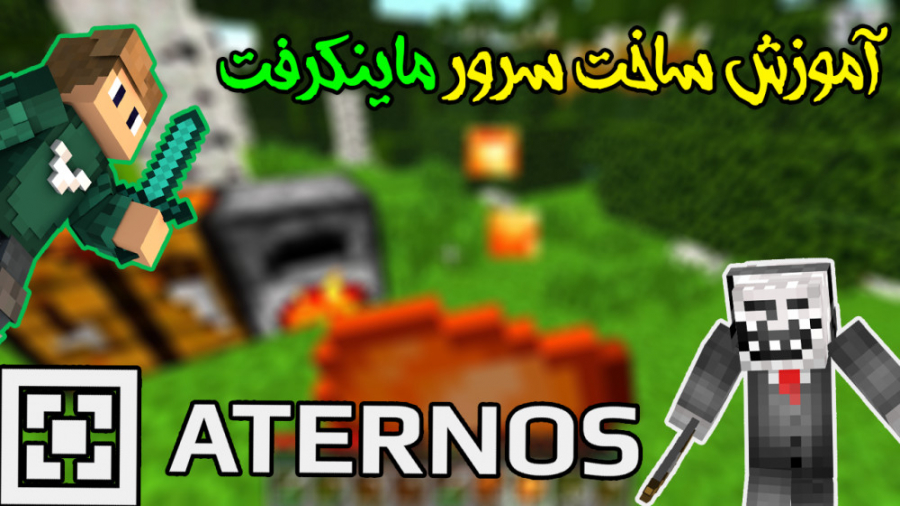 آموزش ساخت سرور ماینکرفت | Aternos