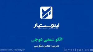 آموزش , تحلیل , تکنیکال , الگو , شمعی , دوجی , (Doji) , فیلم , آموزشی , کندل , DOJI , زبان , ساده , همراه , مثال , واقعی , https: , www , investyar , com , doji
