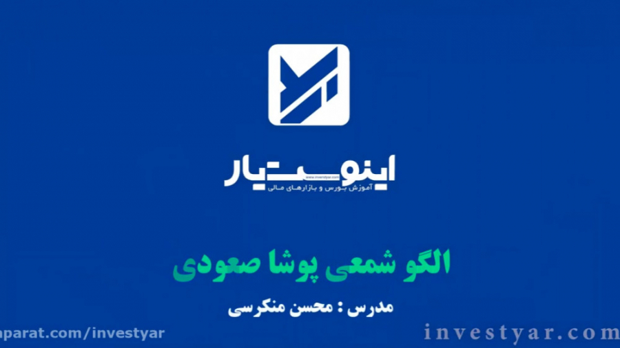 آموزش , تحلیل , تکنیکال , الگو , شمعی , پوشا , صعودی , (Bullish , engulfing) , فیلم , همراه , مثال , کاربردی , واقعی , بازار , سایت , اینوست , یار , https: , www , investyar , com , bulish-engulfing