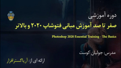 آموزش جامع مبانی فتوشاپ ۲۰۲۰