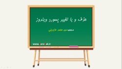 حذف پسورد ویندوز هک