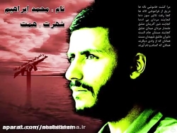 آهنگ حامد زماني براي شهيد همت