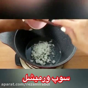 سوپ ورمیشل