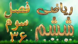 ریاضی ششم فصل سوم یادآوری ضرب و تقسیم تمرین 1 صفحه 51