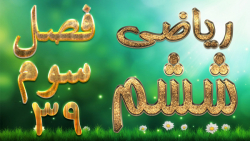 ریاضی ششم فصل سوم یادآوری ضرب و تقسیم تمرین 4 صفحه 51
