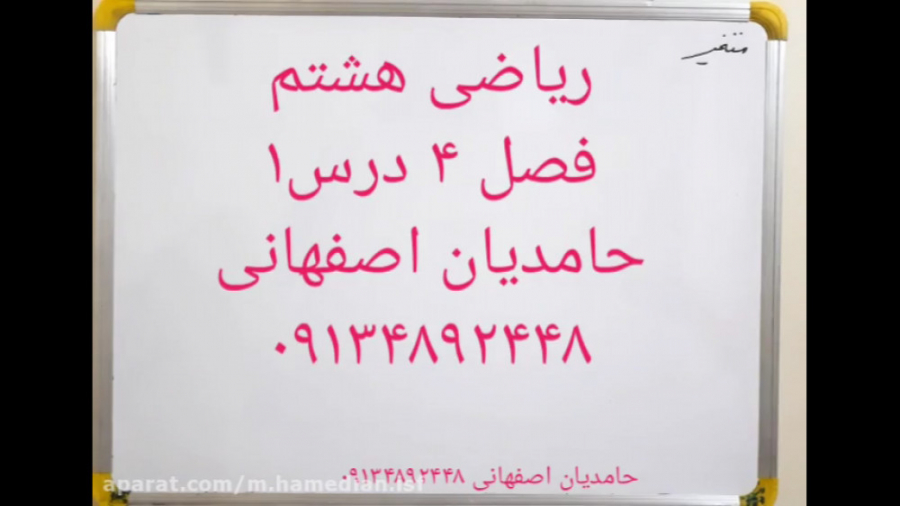 ریاضی هشتم فصل ۴ قسمت ۱