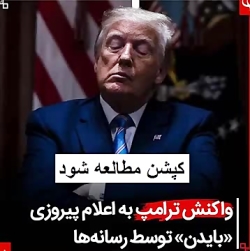 واکنش ترامپ به اعلام پیروزی با...