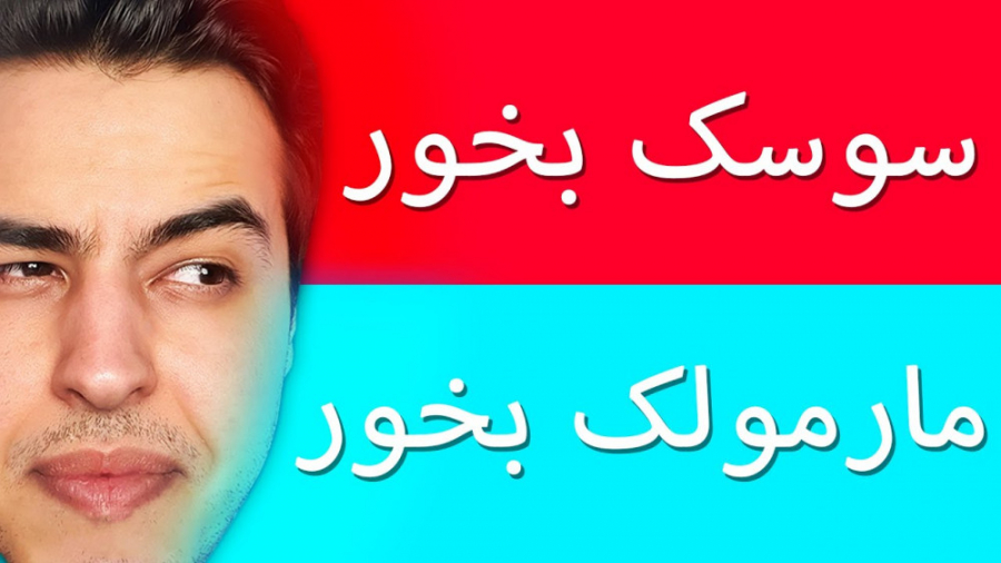 سوسک یا مارمولک . . . WOULD YOU RATHER! - #2 | ( آریا کیوکسر 714 )