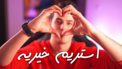 استریم خیریه ... Charity Strea...