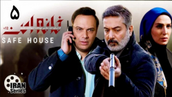 سریال خانه امن قسمت 5 (کیفیت H...