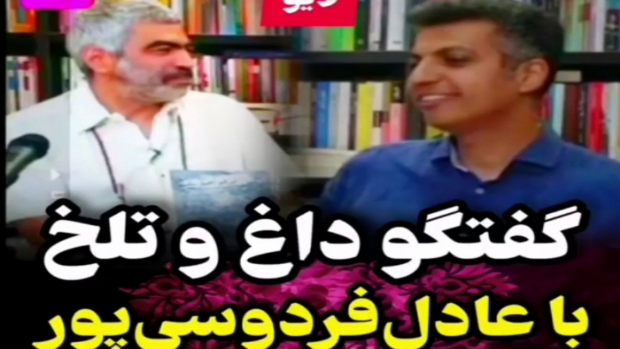 گفتگوی داغ و تلخ عادل فردوسی پور و سروش صحت زمان94ثانیه