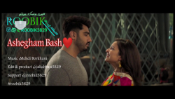 آهنگ جدید عاشقانه