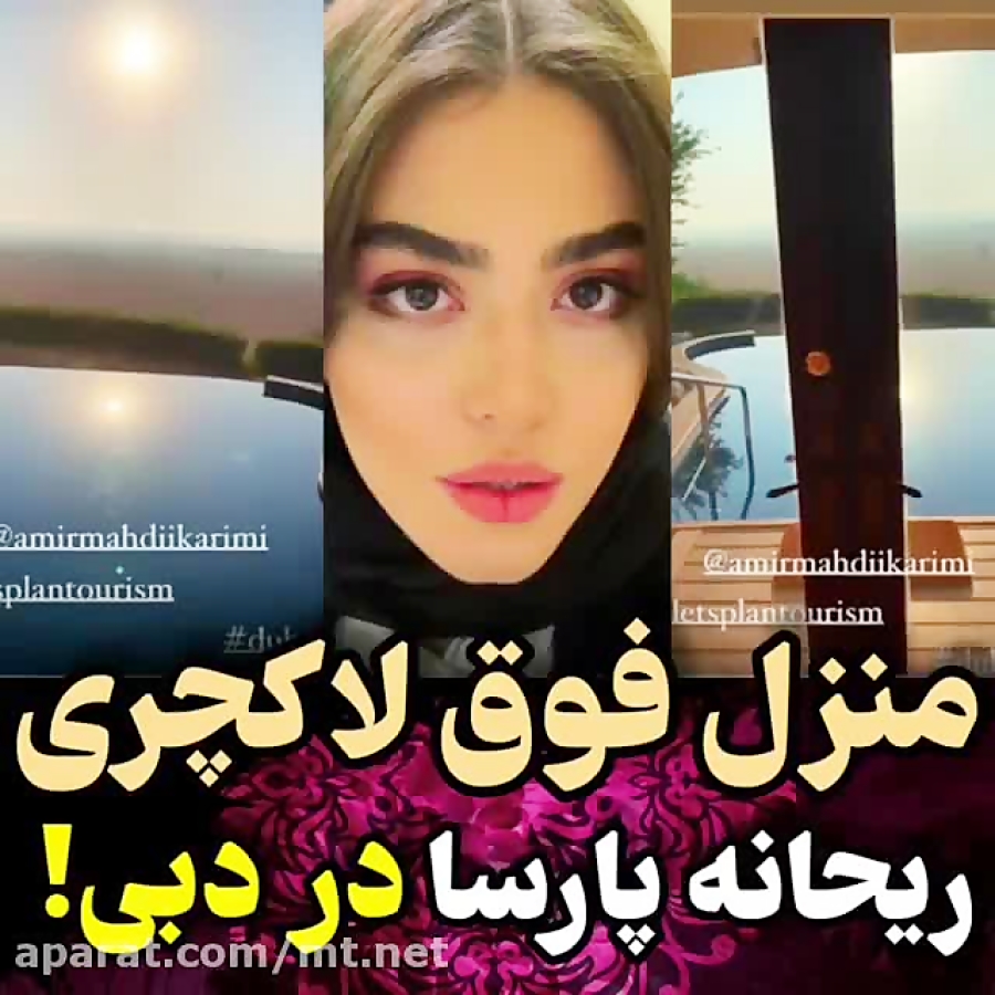 منزل فوق لاکچری ریحانه پارسا در دبی