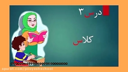 آموزش نشانه (س) پایه اول دبستان