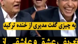 عاشق شدن عادل فردوسی پور ته خن...