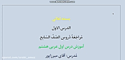 آموزش درس اول عربی هشتم  میرزا...