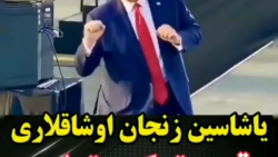 کلیپ و میکس از رقص ترامپ