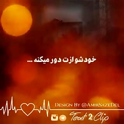 کلیپ غمگین - فاز سنگین - تکست