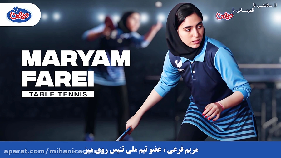 سرکار خانم مریم فرعی - قهرمان تنیس روی میز