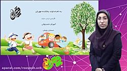دبستان رویش _ فارسی درس سوم _کلاس سوم