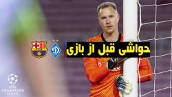 حواشی قبل از بازی بارسلونا و د...