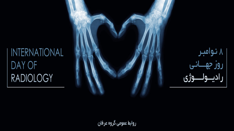 روز جهانی رادیولوژی پروتز سینه