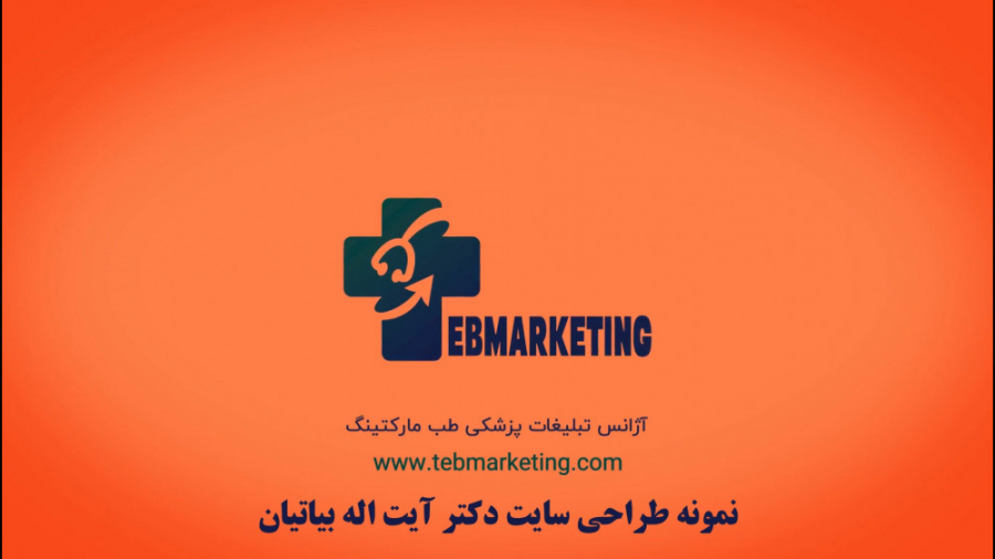 طراحی سایت پزشکی دکتر بیاتیان توسط آژانس برندسازی و تبلیغات پزشکی طب مارکتینگ برداشتن خال