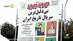 تهران در تسخیر دیرین‌دیرین