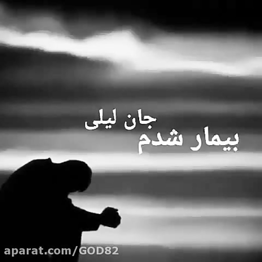 بابا لیلی بیمار شدم بابا لیلی...