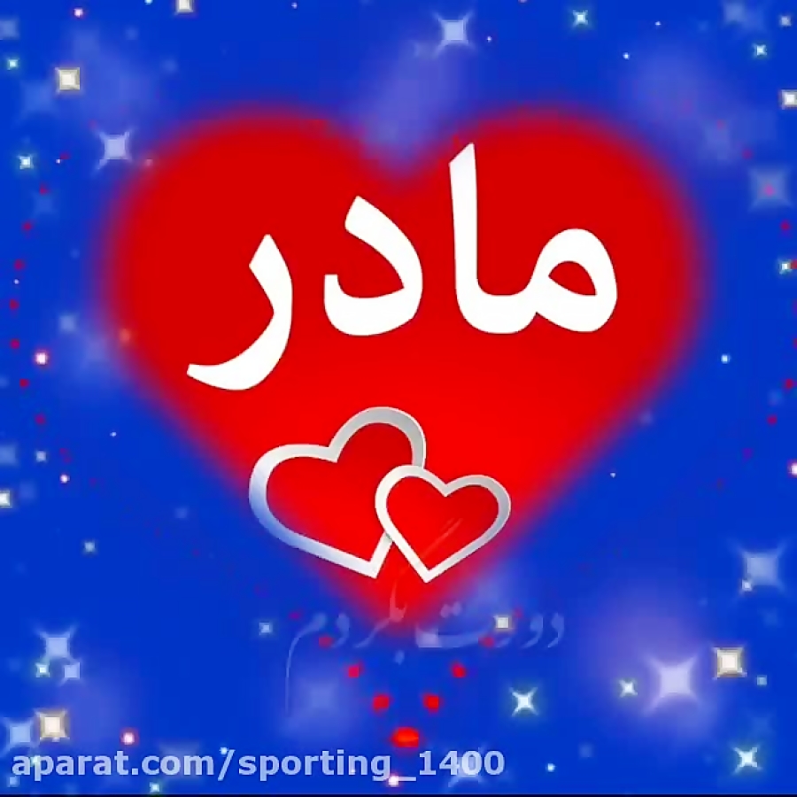 آهنگ مادر  کلیپ عشق مادر