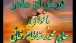 آهنگ مادران از دنیارفته  کلیپ...