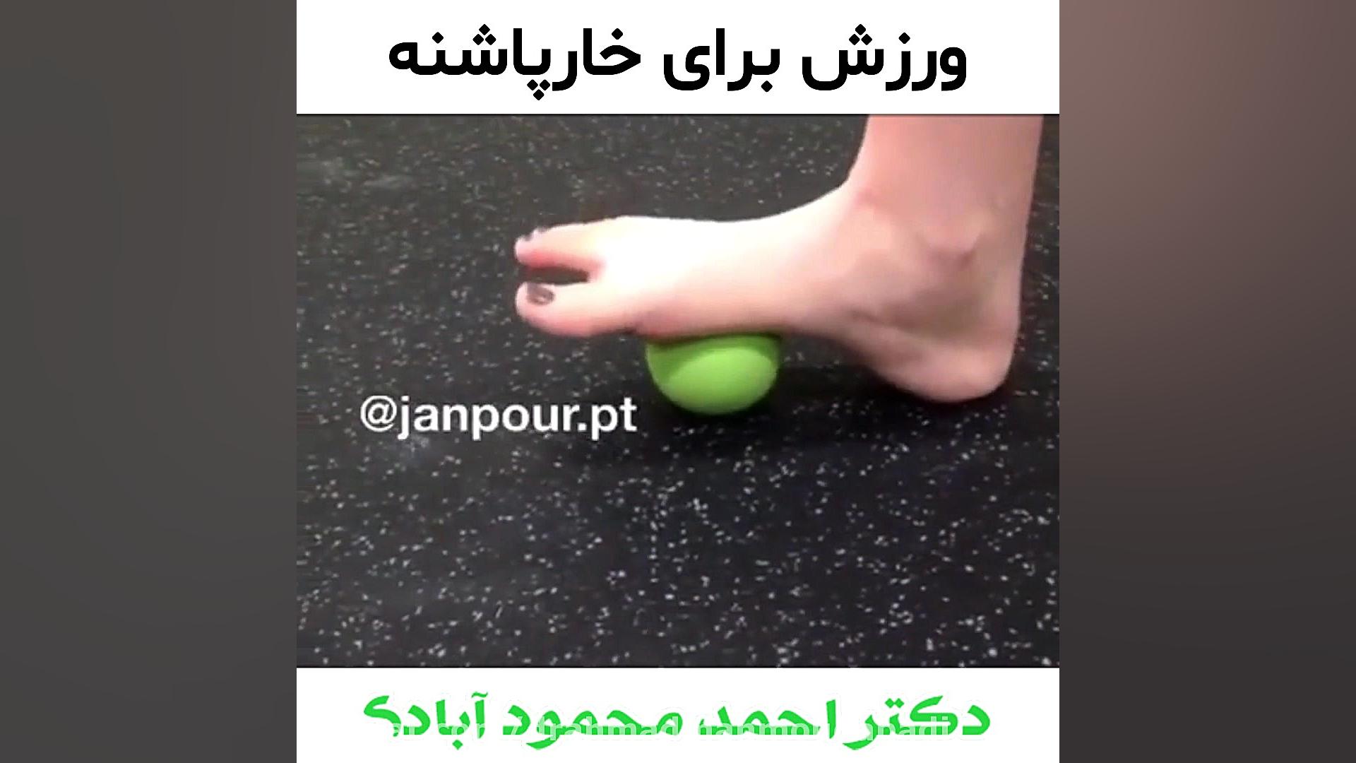 ورزش برای خارپاشنه دکتر احمد محمودابادی