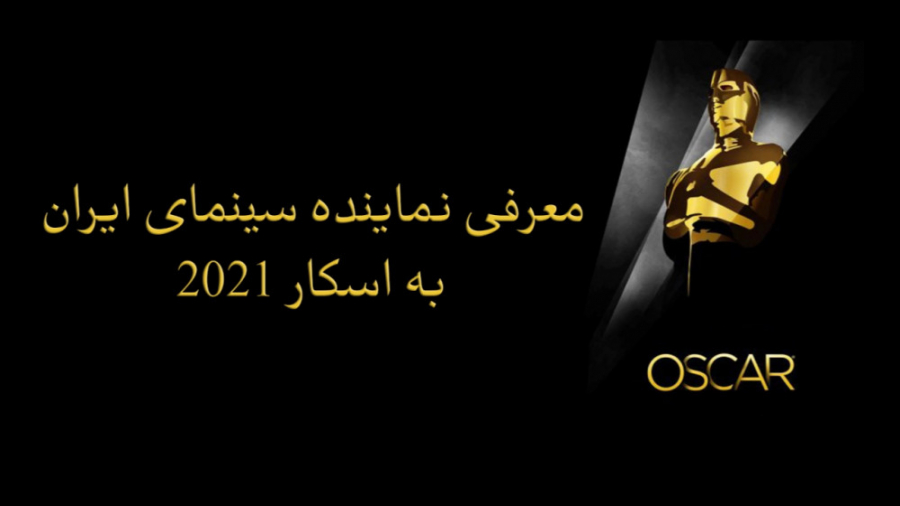 ببینید: گزارشی از جلسه انتخاب و معرفی فیلم «خورشید» به اسکار 2021 زمان152ثانیه