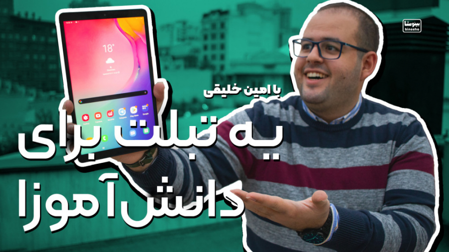 بررسی تبلت دانش‌آموزی گلکسی تب آ | Student Galaxy tab A review برداشتن زگیل