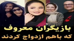 بازیگران معروف ایرانی که باهم ازدواج کردند