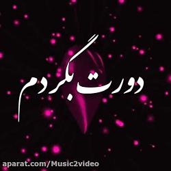 اهنگ شاد خاتون قلبم دورت بگردم