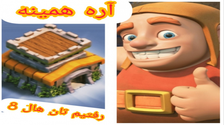 رفتیم تان هال 8 کلش اف کلنز (clash of clans)