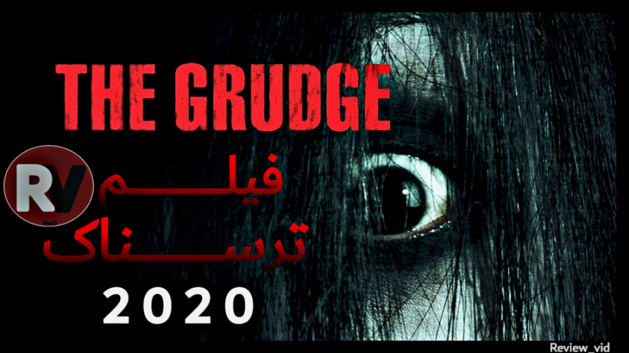 فیلم ترسناک THE GRUDGE 2020 کینه زمان112ثانیه