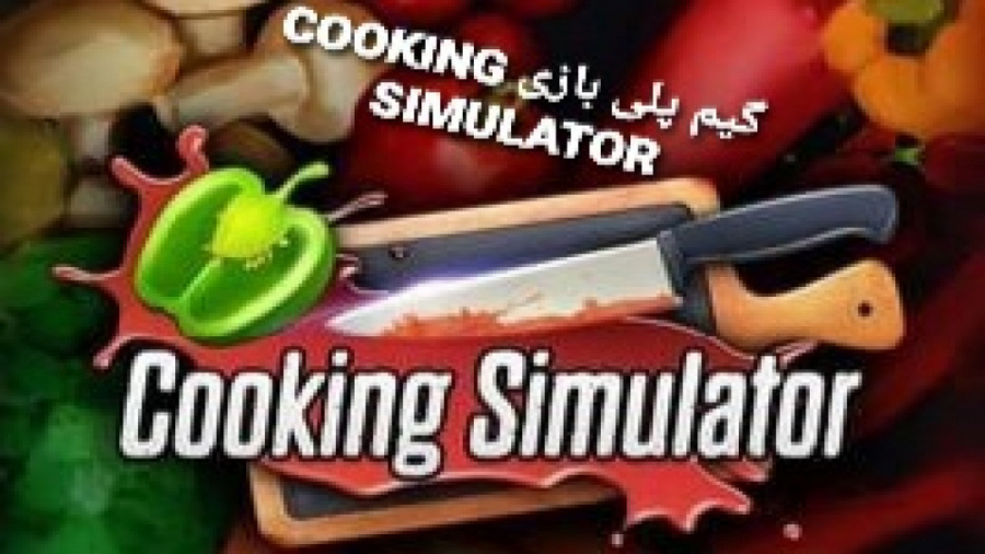 گیم پلی بازی Cooking simulator با آریا