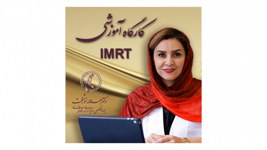 کارگاه اموزشیI-M-R-T در مرکز سرطان ROSHANA متخصص رادیوتراپی - دکتر هلاله خوشبخت بهترین متخصص رادیوتراپی دکتر هلاله خوشبخت