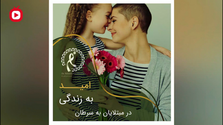 امید به زندگی در مبتلایان سرطان از زبان بهترین متخصص رادیوتراپی انکولوژی تهران بهترین متخصص رادیوتراپی دکتر هلاله خوشبخت