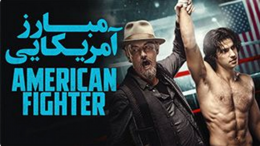فیلم American Fighter 2019 مبارز آمریکایی با زیرنویس فارسی FULL HD زمان5421ثانیه