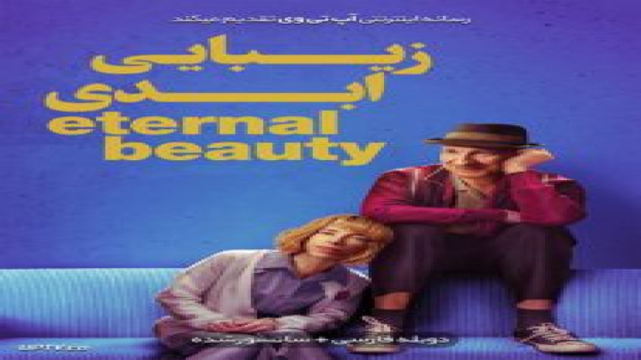 فیلم Eternal Beauty 2019 زیبای ابدی با دوبله فارسی زمان5409ثانیه