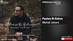 دانلود آهنگ مهدی جهانی  پاییز...