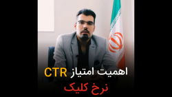 اهمیت امتیاز CTR (نرخ کلیک)